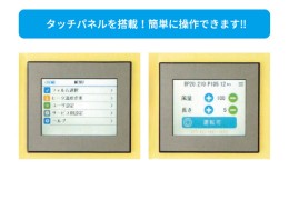 タッチパネル搭載