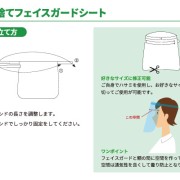 使い捨てフェイスガードシートの組み立て方