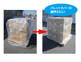 パレットカバーの裾押さえに最適！