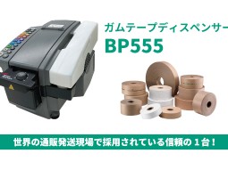 ガムテープディスペンサーBP555