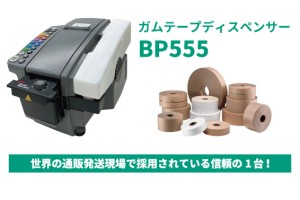 ガムテープディスペンサーBP555