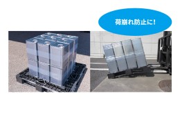 荷崩れ防止対策に最適！