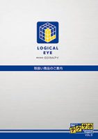 ロジカルアイ取り扱い商品のご案内