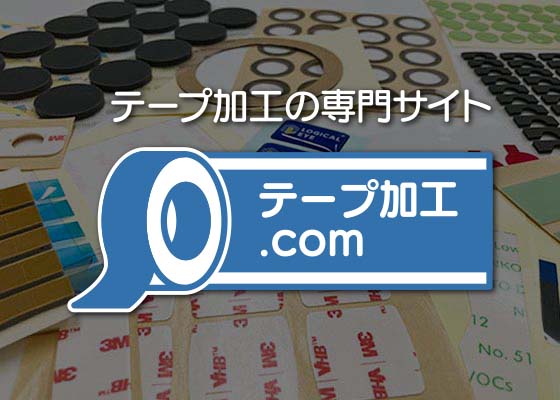 テープ加工サイト