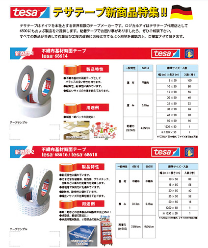 テサテープ新商品特集VOL.1